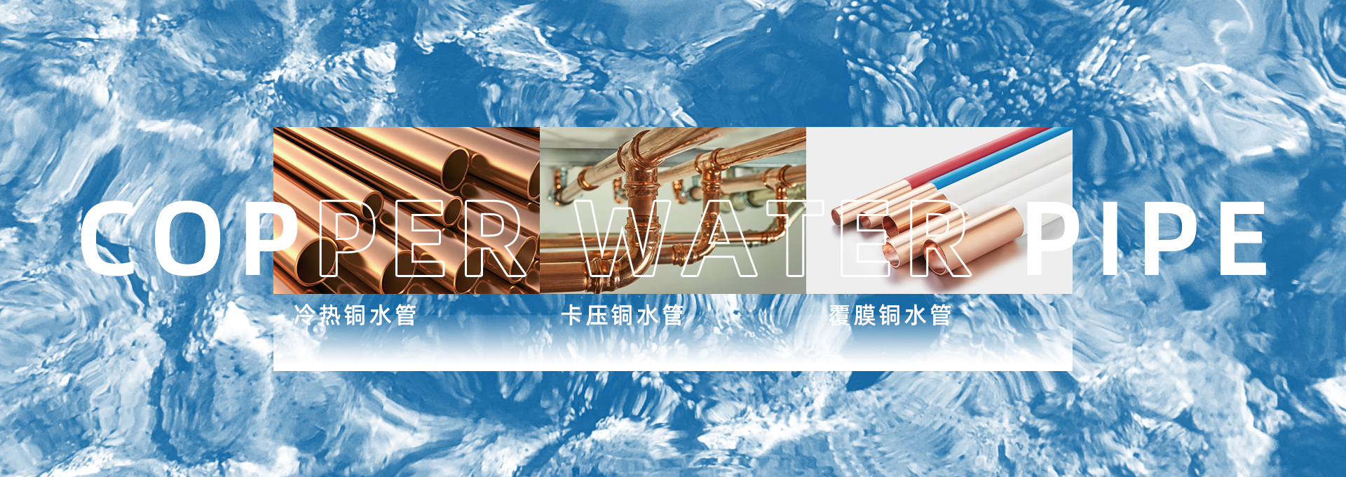 紫铜水管、卡压铜水管、覆膜铜水管